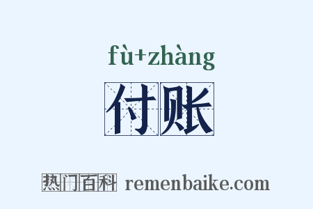 付账是什么意思的图片